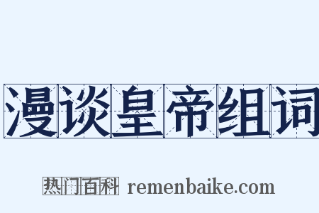 漫谈皇帝组词是什么意思的图片